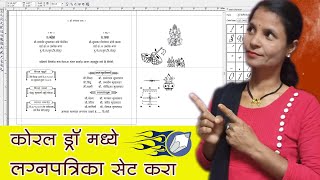 how to make wedding card in CorelDRAW/कोरल मध्ये लग्नपत्रिका डिझाईन कशी करायची शिका screenshot 3