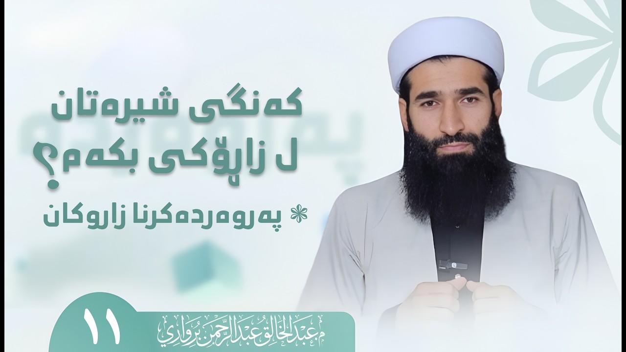 کەنگی شیرەتا ل زاڕۆکی بکەم ؟