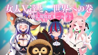 女人Ⅴ達と、世界への巻（桃太郎電鉄ワールド）