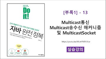 [부록1] - 13 [실습] Multicast통신 Multicast송수신 매커니즘 및 MulticastSocket