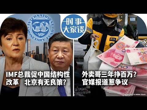 1/18【时事大家谈】IMF总裁促中国结构性改革北京有无良策？外卖哥三年挣百万？官媒报道惹争议