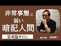 【非常事態に弱い暗記人間】義務教育は無思考人間養成収容所だった -masakazu kaji-