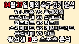 🔔왕선생스포츠분석🔔[해외축구][스포츠토토][토토분석][UEFA유로파][스포츠분석] 4월27일 EPL 분데스리가 라리가 세리에 리그1 배트맨토토 프로토 승무패 승부식 52회차