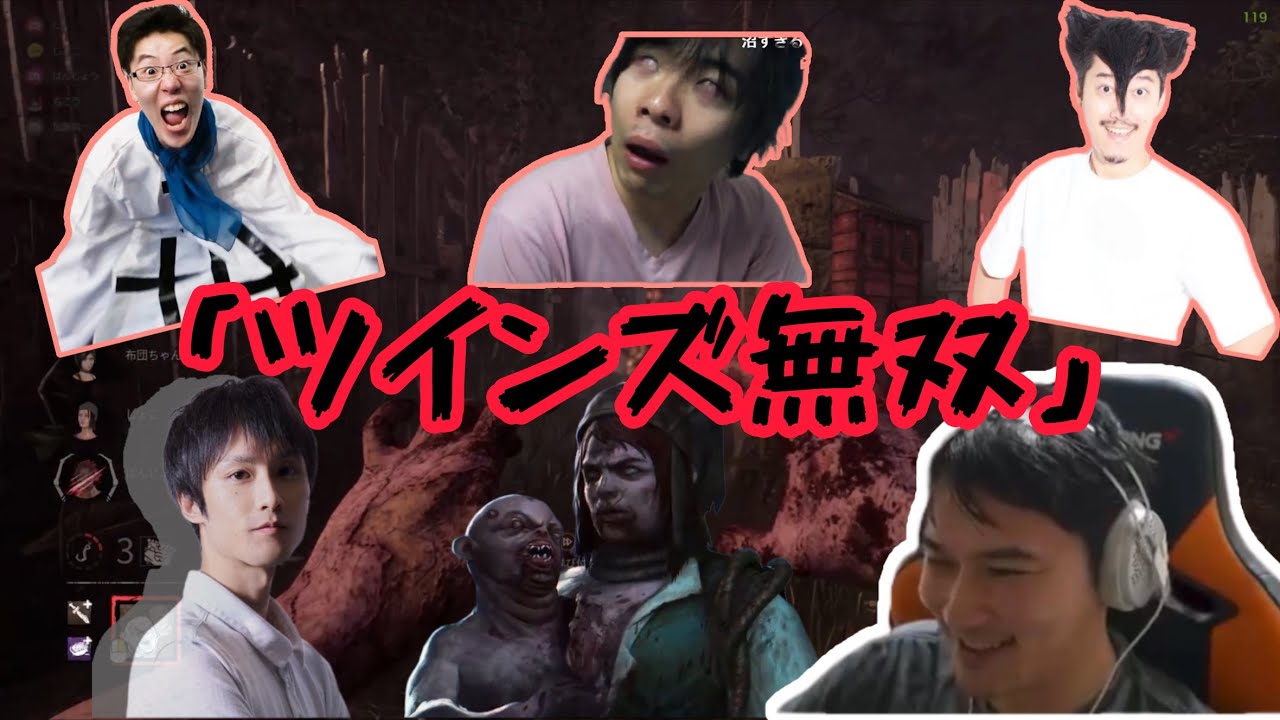 【Dead by Daylight】ツインズで無双する加藤純一【w/もこう/布団ちゃん/はんじょう/あっさりしょこ】