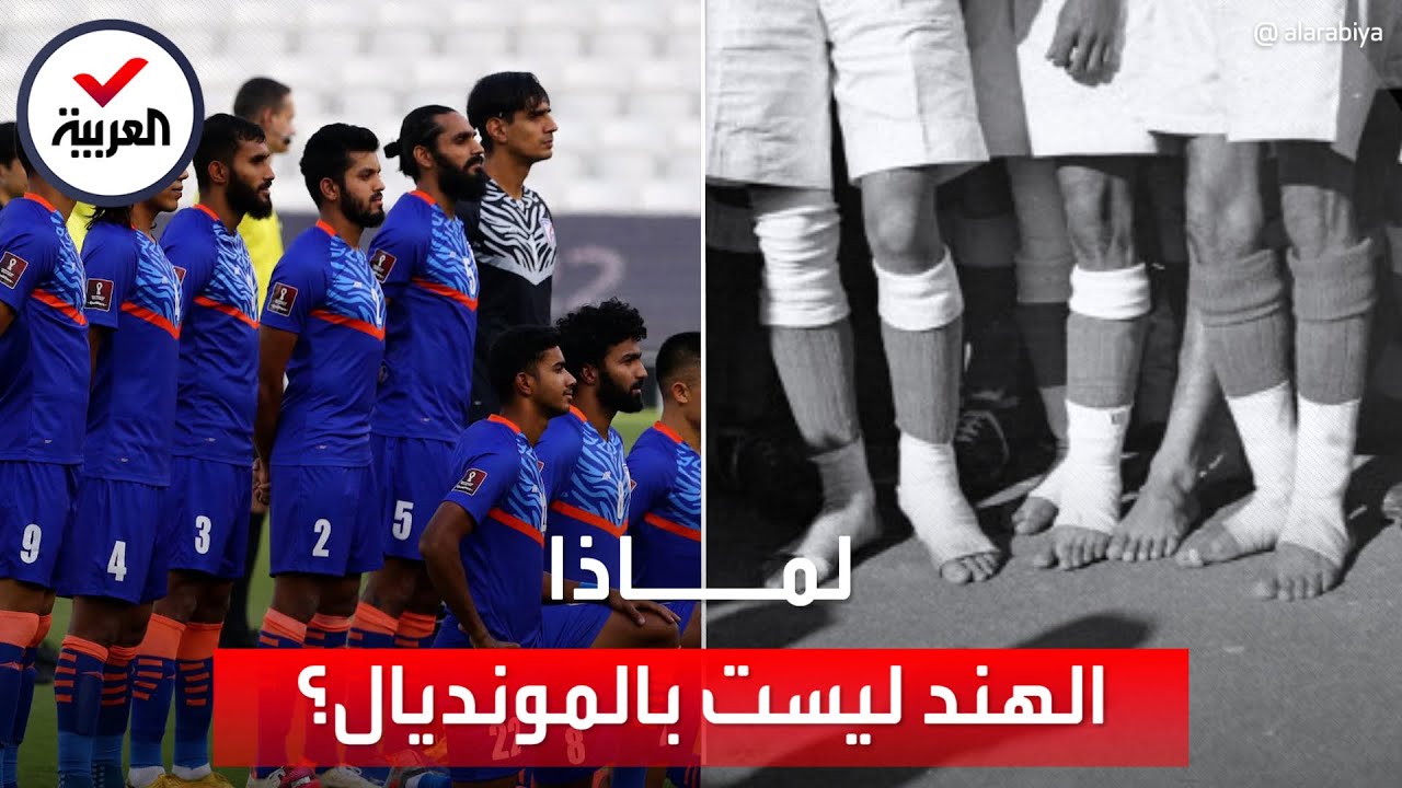 لغز وراء عدم مشاركة الهند في كأس العالم.. قصة اللعب دون أحذية
 - نشر قبل 24 ساعة