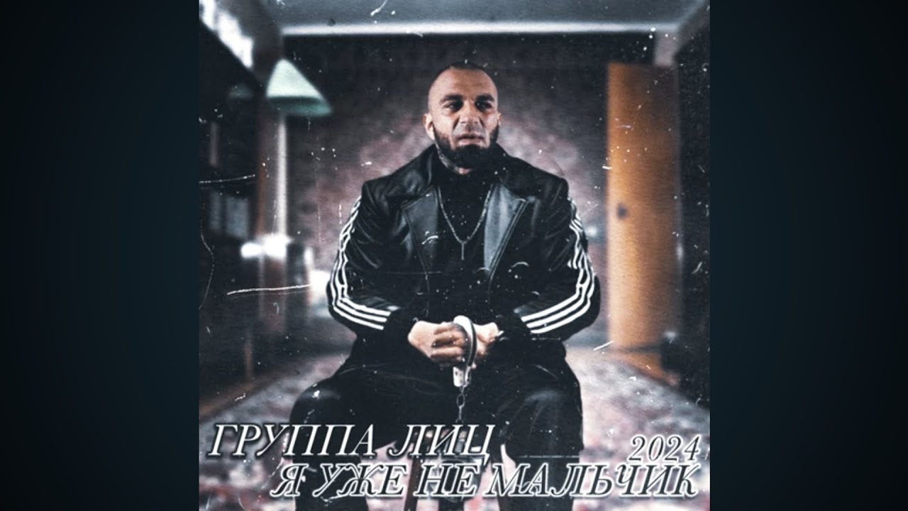 Группа Лиц - Жму На Тормоза [Без Мата]