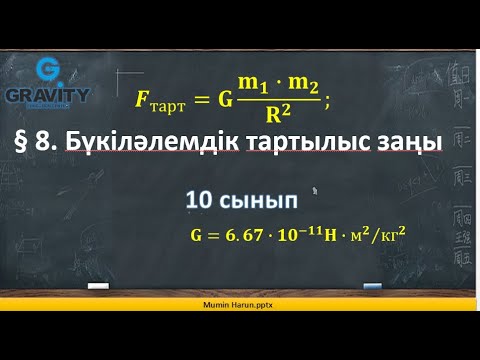 Бейне: Ньютонның үшінші заңын тартылыс күшіне қолдана аламыз ба?