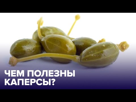 Маринованные КАПЕРСЫ– есть ли польза в популярной закуске?