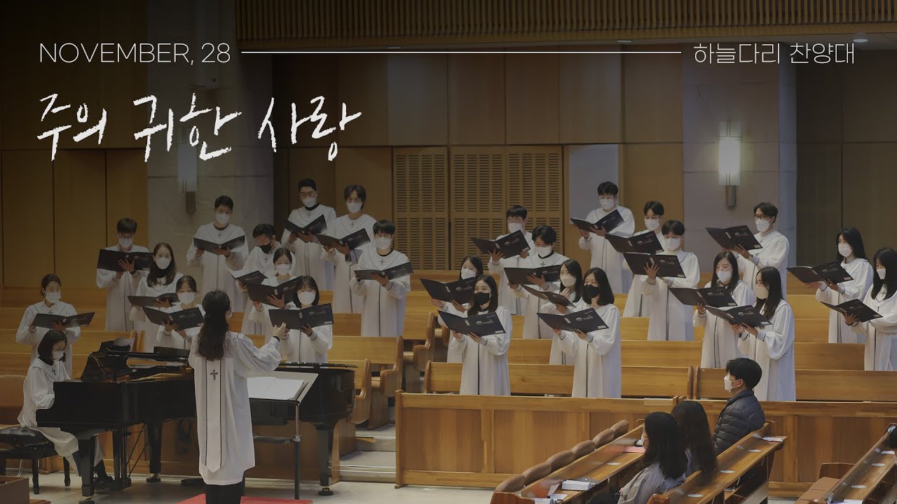 [종교교회 여호수아 청년부 하늘다리 찬양대] 주의 귀한 사랑(2021.11.28)