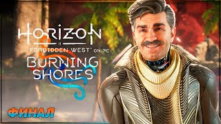 ФИНАЛЬНЫЙ АКТ | HORIZON FORBIDDEN WEST BURNING SHORES Прохождение | ХОРАЙЗОН ФОРБИДДЕН ВЕСТ #26