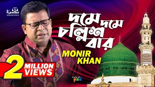 Monir Khan | Dome Dome Chollish Bar | দমে দমে চল্লিশ বার | Bangla Music Video Resimi