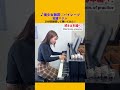 【10分練習】宝鐘マリン『美少女無罪♡パイレーツ』10分間練習して弾くとこうなる！#shorts