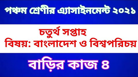 Class Five BGS Assignment 2021 || Home work 4 || পঞ্চম শ্রেণীর বাংলাদেশ ও বিশ্ব পরিচয়