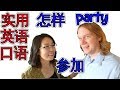 英语口语训练 怎样参加派对 所需英语对话 带什么礼物 Learn English For Parties 学英语口语会话
