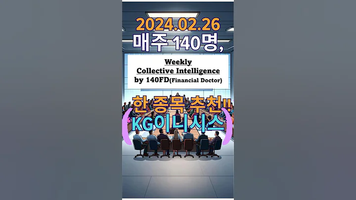 KG이니시스, 140명의 전문가 집단지성으로 매주 한 종목. 질 수 밖에 없는 우리의 투자 본능을 극복하기 위한 최선의 마련. 주식 전망 코스피