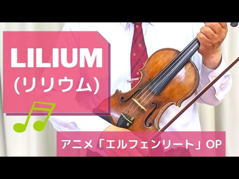 LILIUM(リリウム)〜アニメ「エルフェンリート」オープニング〜作詞・作曲　小西香葉／近藤由紀夫　野間久美子さんの歌