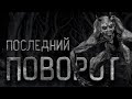 Страшные истории. Последний поворот. Cтрашные истории. Ужасы. Крипипапста.