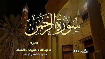 أداء رائع وبديع 🎙️|| سورة الرحمن بصوت القارئ د. عبدالله المنسلح " رمضان ١٤٤٥ "