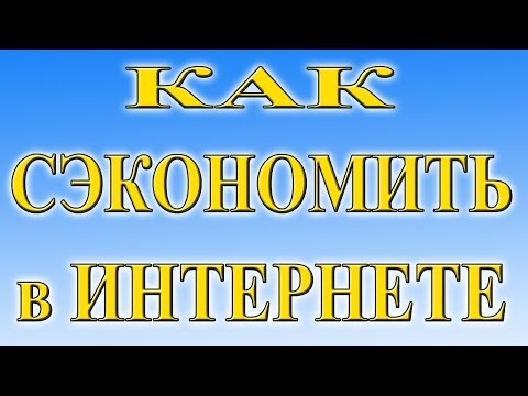 Как сэкономить на покупках в Интернете. Пример Aliexpress