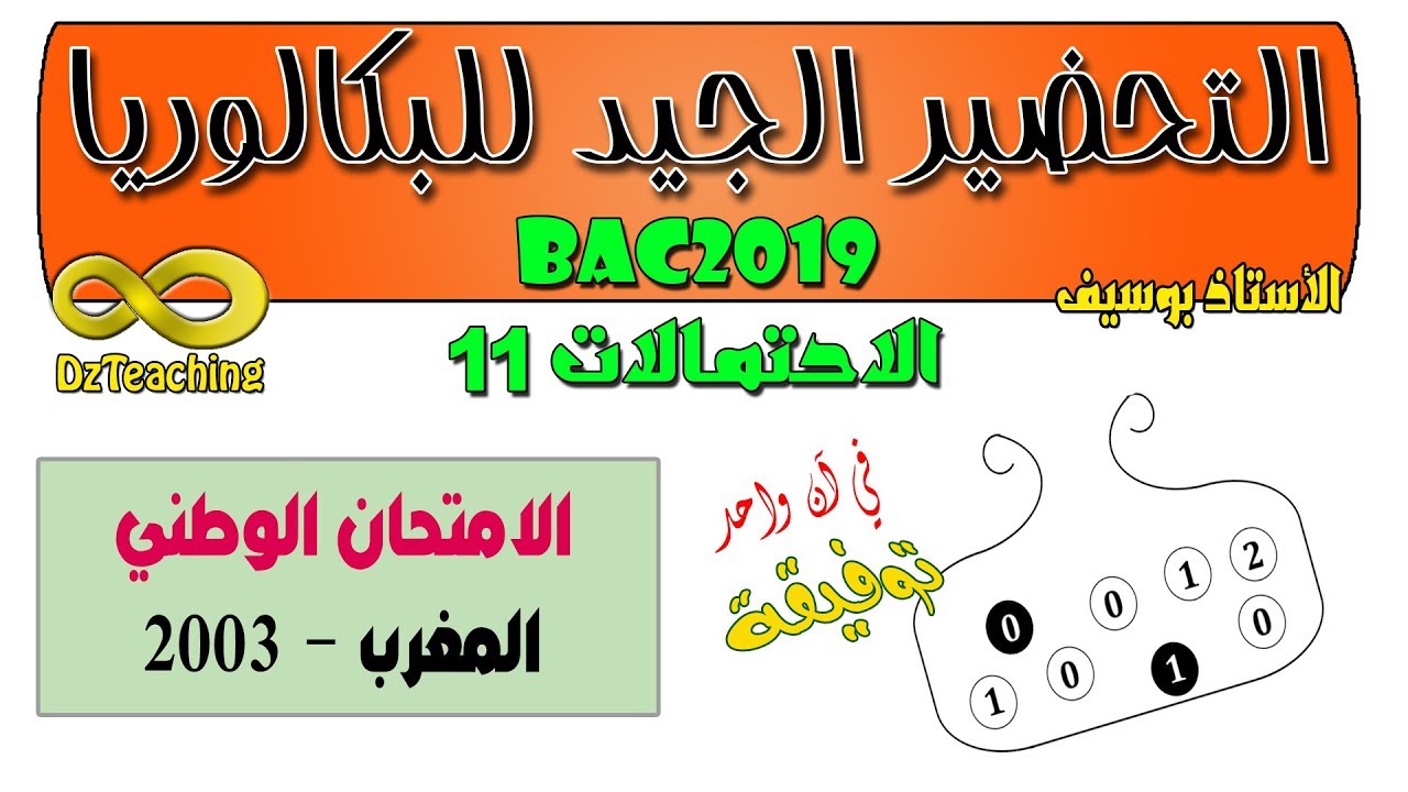 التحضير الجيد للبكالوريا BAC الاحتمالات رقم 11 بكالوريا المغرب 2003 رياضيات [الشعب العلمية]