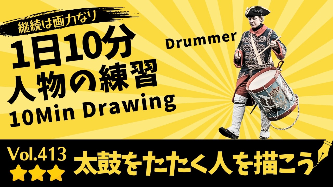 マンボウ　絵画　ドローイング Drummer] | 10-Min Daily Right-Brain Drawing Reference Vol.413