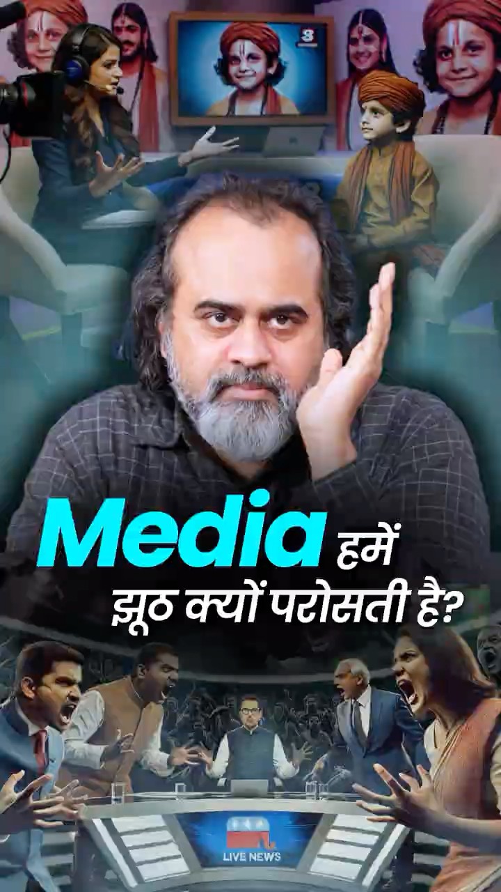 Media झूठ क्यों दिखाता है? || आचार्य प्रशांत