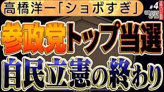 【高橋洋一がショボいとぶった斬る】参政党候補がトップ当選！Z世代から「責任取れないなら辞めろ！」4️⃣◆文化人デジタル瓦版