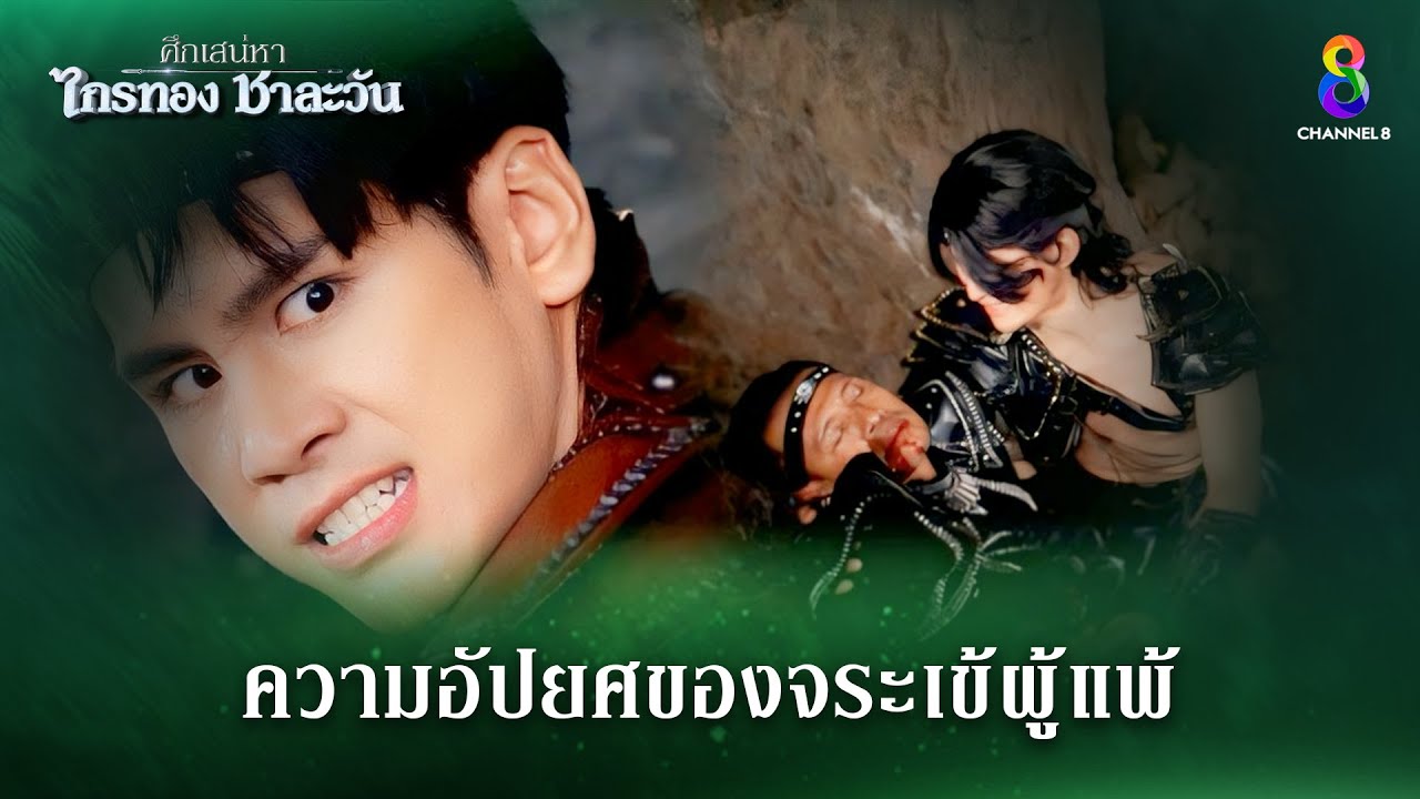 ความอัปยศของจระเข้ผู้แพ้ | HIGHLIGHT ศึกเสน่หา ไกรทอง ชาละวัน EP.4 | ละครช่อง8