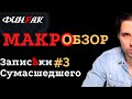 Макро Обзор - Записки Сумасшедшего #3