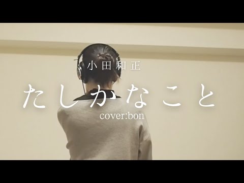 たしかなこと(tashikanakoto)/小田和正 cover by bon|ただの暇な会社員が歌ってみた|歌詞付き|女性キー＋2