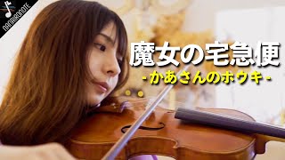 Video thumbnail of "【MV】ジブリの隠れた名曲『♪ 魔女の宅急便 / かあさんのホウキ』久石譲（武道館アレンジVer.） - Acoustic Cover by 中村 祐実子, 上地趣, ホマレ -"