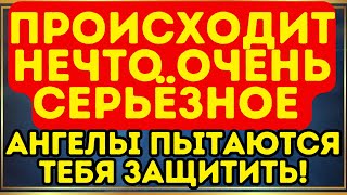 картинка: 🔥 ПРОИСХОДИТ НЕЧТО ОЧЕНЬ СЕРЬЁЗНОЕ — АНГЕЛЫ ПЫТАЮТСЯ ТЕБЯ ЗАЩИТИТЬ!
