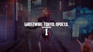 Ghostwire: Tokyo - ХОГВАРТС В ЯПОНИИ, ПРОХОЖДЕНИЕ #1