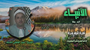 الشيخ عبد العاطي ناصف | سورة الأنبياء 47-94 | نادرة لأول مـرة