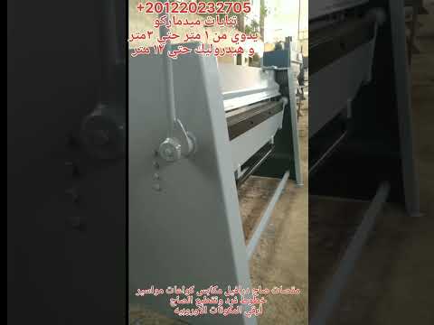 تنايات صاج يدوي تنايات هيدروليك و  و  ميدماركو لمعدات تشكيل الصاج