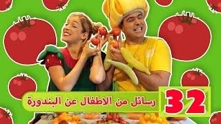 فوزي موزي وتوتي – رسائل اطفال عن البندورة - Children sending images about Tomatoe