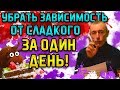 УБРАТЬ ЗАВИСИМОСТЬ ОТ СЛАДКОГО ЗА ОДИН ДЕНЬ! Островский. Бессонница. Вопрос ответ, сладкоежка.