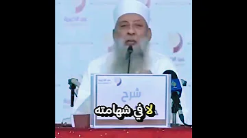 كلمة محدث عن جنس العرب الحويني طيب الله ثراه 