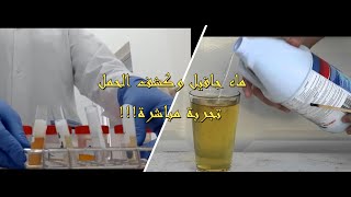 !! GROSSESSE ET EAU DE JAVEL اختبارالحمل بماء جافيل أوالكلور حقيقة أم خرافة؟ إليك الإجابة و بالدليل