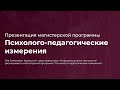 Презентация магистерской программы "Психолого-педагогические измерения".