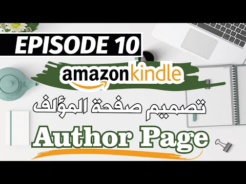 تصميم صفحة المؤلف Amazon KDP - Amazon Author Central