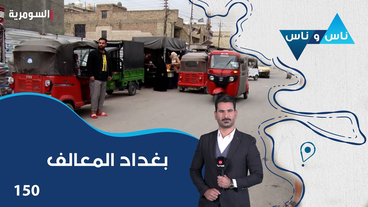 منطقة المعالف بغداد - ناس وناس م٧ - الحلقة ١٥٠