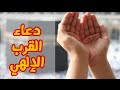 دعاء القرب الإلهي مناجاة القرب الإلهي والولايه لدكتور محمد سعود الرشيدي دعاء القرب الإلهي مناجاة القرب الإلهي والولايه لدكتور محمد سعود الرشيدي