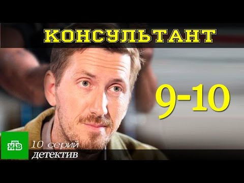 Консультант 9-10 серия / Детективный сериал 2017 #анонс Русские новинки фильмов