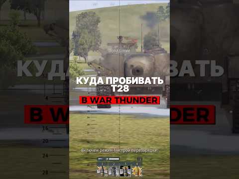 Как пробить Т28