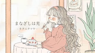  【薫る花は凛と咲く】まなざしは光 / キタニタツヤ  (Your Gaze, Crepuscular - Tatsuya Kitani - ) (cover)