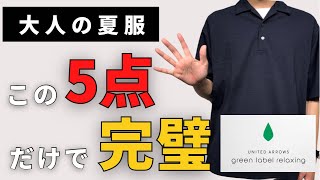 【コスパ最強】30代・40代の味方。お値段以上の見た目。シンプルだけど、お洒落なメンズファッション