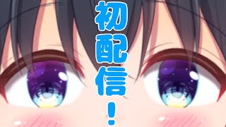 「【自己紹介】はじめまして！！！【新人Vtuber】」のサムネイル