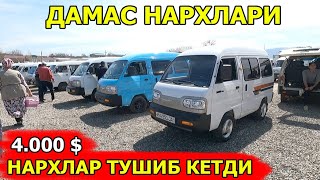 АРЗОН ДАМАСЛАР НАРХИ САМАРКАНД МОШИНА БОЗОРИ 24.03.2024