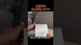 갓생러의 모닝루틴은? #morningroutine #갓생브이로그 #헬스브이로그 #직장인브이로그 #자기관리